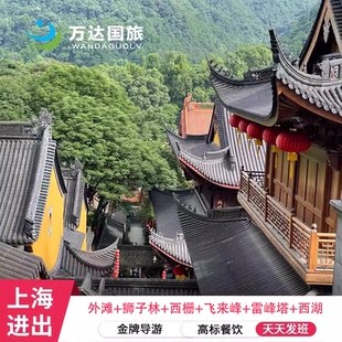 上海出发 苏州+杭州+乌镇5天4晚跟团游狮子林寒山寺 雷峰塔飞来峰