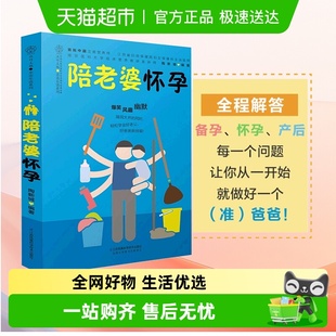 陪老婆怀孕写给男人看 孕期指导书十月怀胎孕妇知识百科全书妊娠