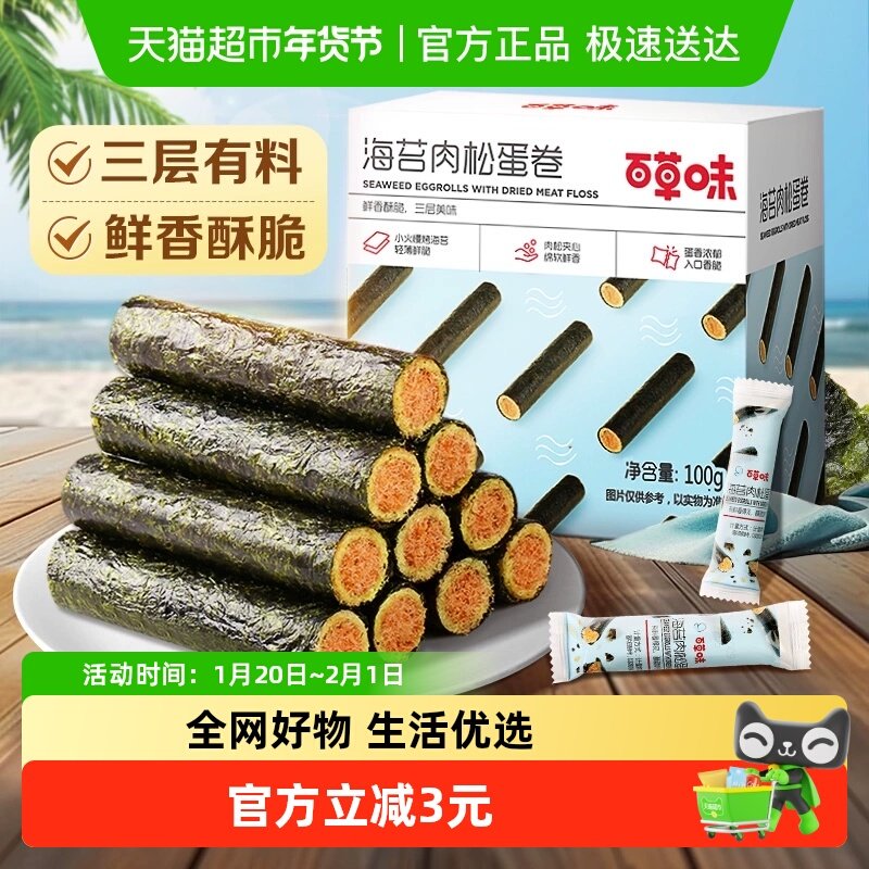 百草味海苔肉松蛋卷100g*1零食小吃海味糕点即食休闲食品,零食/坚果/特产,蛋卷,淘宝优惠券,粉丝福利购,淘宝优惠卷