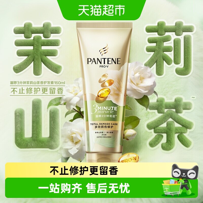 潘婷三分钟奇迹发膜48h持久留香图片