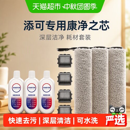 康净之芯添可洗地机滚刷不缠毛发