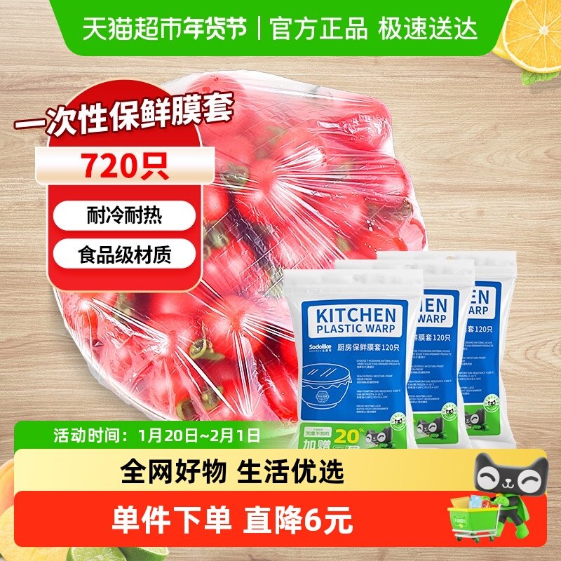 Sodolike保鲜膜罩家用食品级一次性加厚防串味保鲜套720只大包装,餐饮具,保鲜膜套,淘宝优惠券,粉丝福利购,淘宝优惠卷