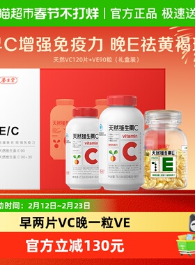 养生堂天然维生素e软胶囊ve90粒vc120片ce组合礼盒装祛黄褐斑美容