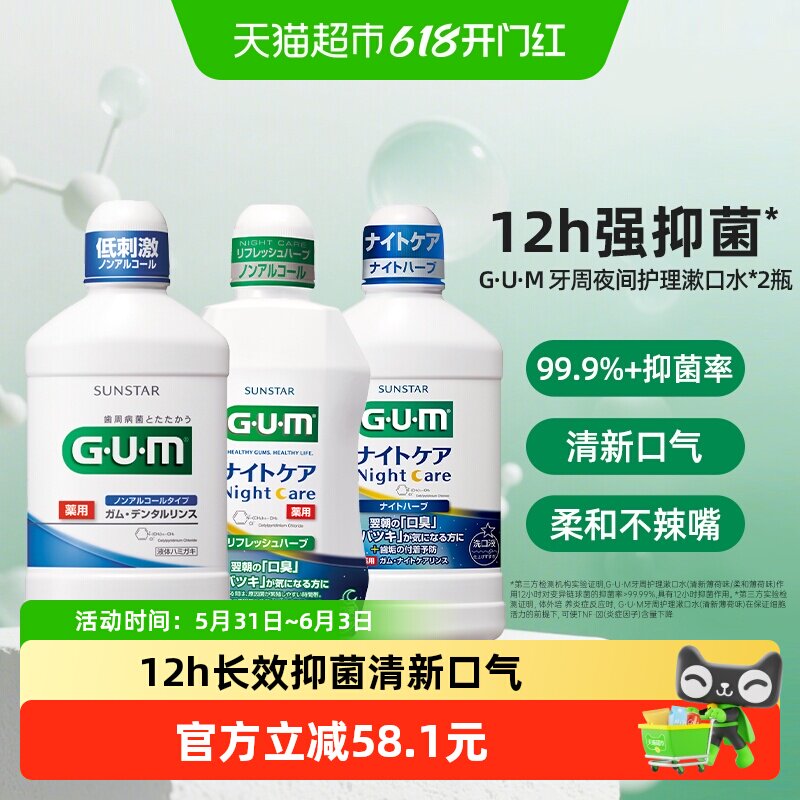 GUM康齿家牙周护理漱口水日夜用抑菌去口臭持久留香正畸日本进口