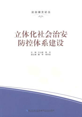 【正版书】 立体化社会治安防控体系建设 云山城,陈实,魏琴 等 编 湖北人民出版社