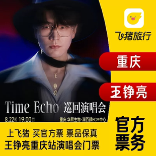 【重庆】王铮亮Time Echo 巡回演唱会-重庆站