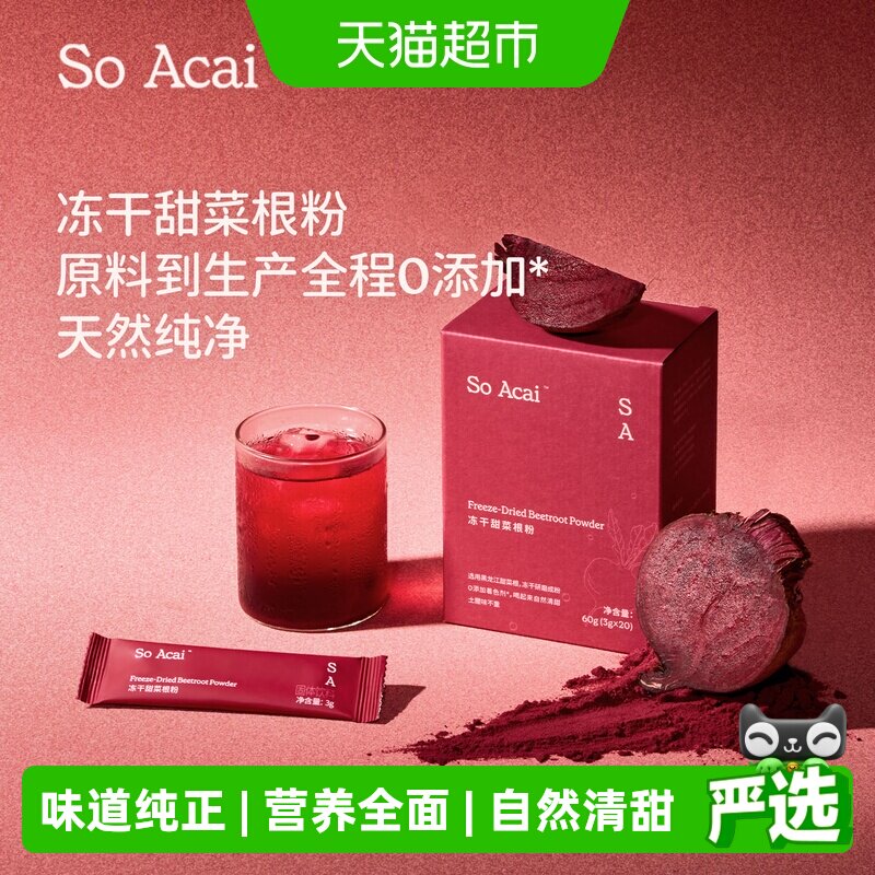 SOACAI冻干甜菜根粉红菜头汁图片