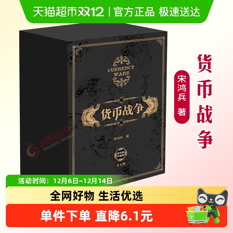 货币战争全套1-5册 精装礼盒版 宋鸿兵 著 经济金融书籍 新华书店