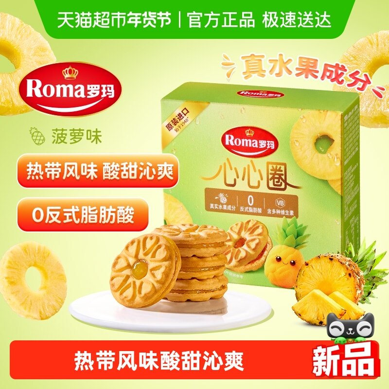 罗玛进口心心圈菠萝味夹心饼干独立包装早餐下午茶零食易分享糕点