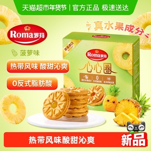 罗玛进口心心圈菠萝味夹心饼干独立包装早餐下午茶零食易分享糕点