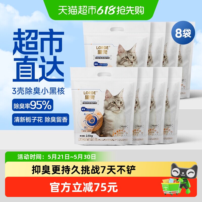 里兜小黑核混合猫砂2.5kg*8袋 75元 - 线报酷