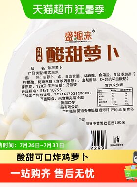 盛源来炸鸡萝卜酸甜开胃解腻小菜