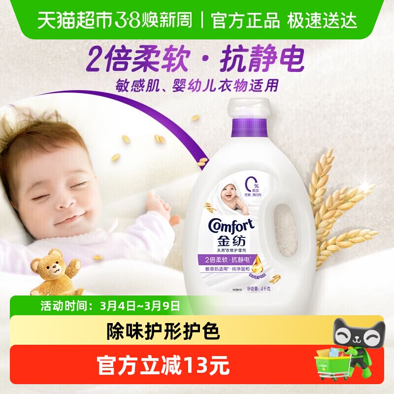 金纺纯净温和衣物护理剂去除静电 持久留香4kg - 天猫超市出品