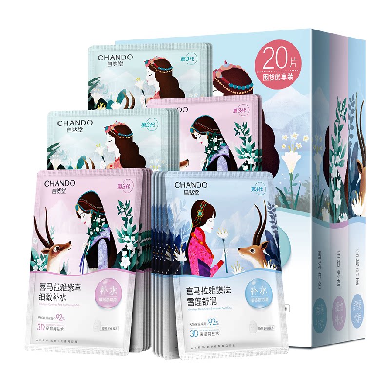 【下拉详情享优惠】自然堂喜马拉雅植物补水保湿面膜20片舒缓肌肤
