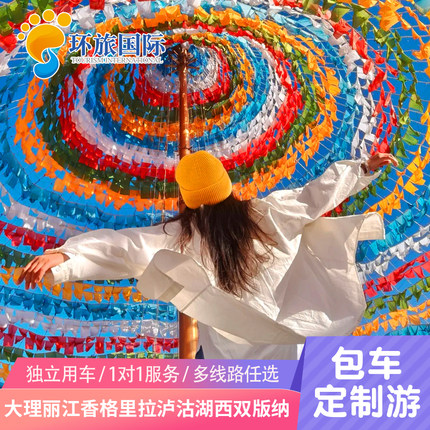 定制旅行 云南旅游大理丽江香格里拉泸沽湖梅里雪山私家团纯玩