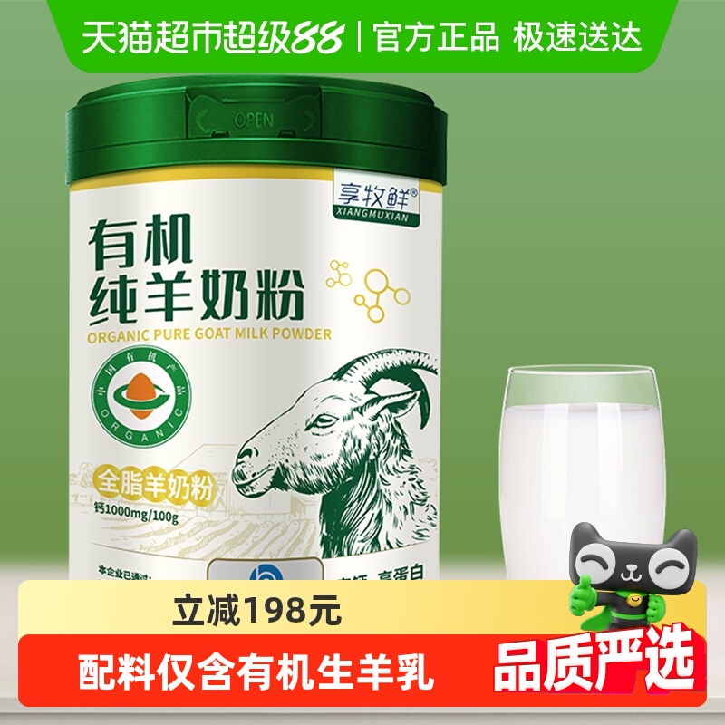 享牧鲜有机纯羊奶粉高钙高蛋白
