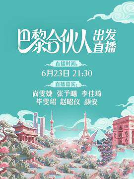 巴黎合伙人