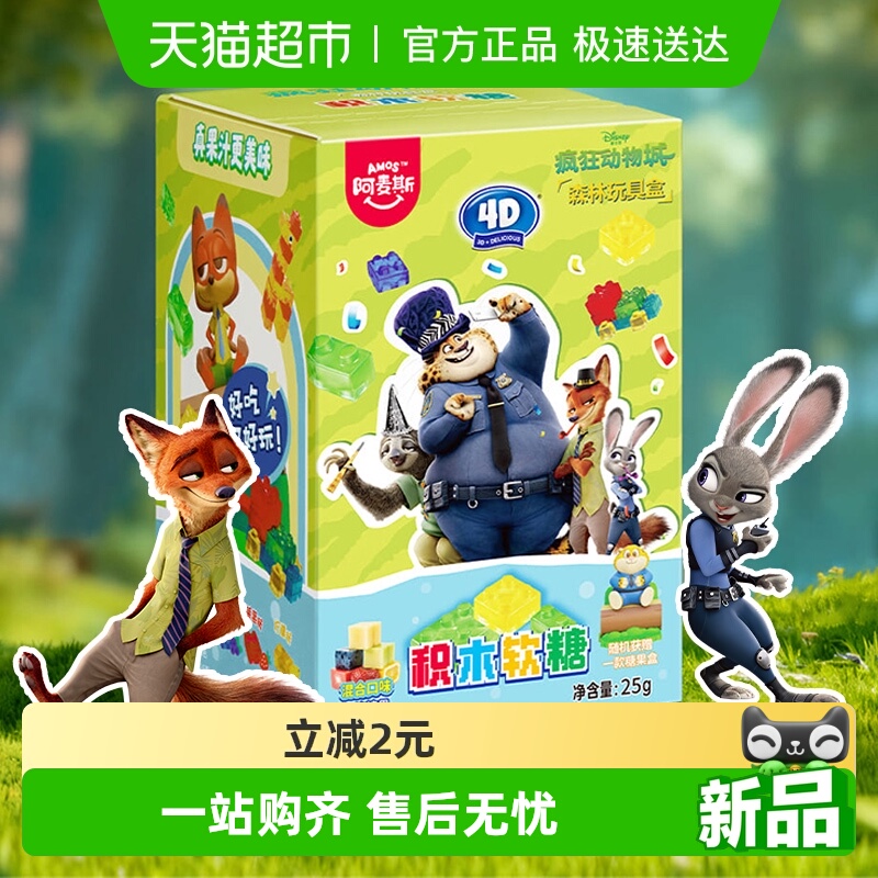 阿麦斯疯狂动物城4D积木水果软糖