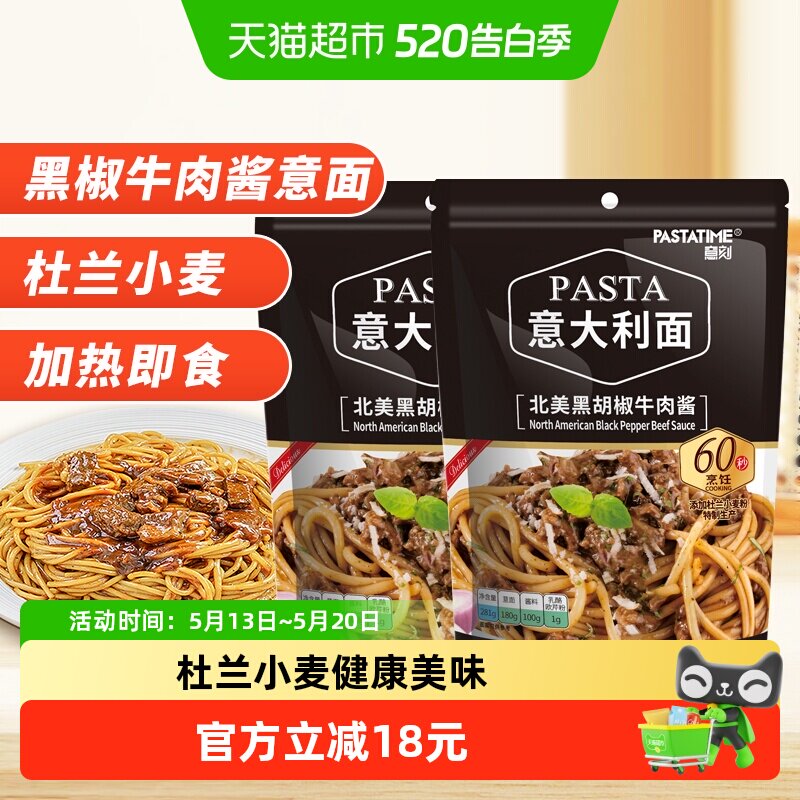 PASTATIME/意刻黑椒牛肉酱意大利面281g*2速食意面意粉挂面面条