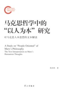 马克思哲学中的“以人为本”研究:对马克思人本思想的文本解读:the text interpretation on marx's humanism t陈尚伟哲学宗教书籍