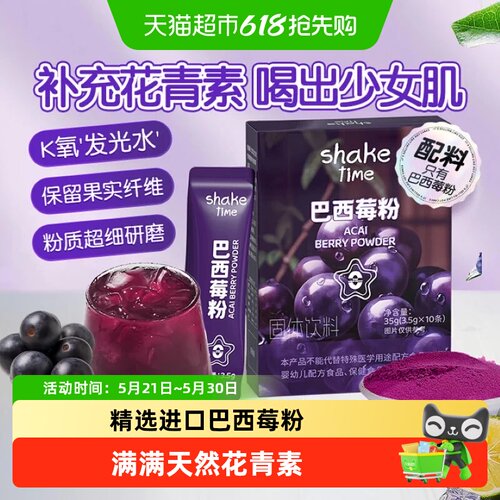 shaketime精选巴西莓粉无添加