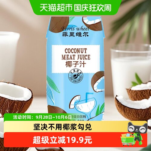 菲里维尔正宗椰汁植物蛋白饮料