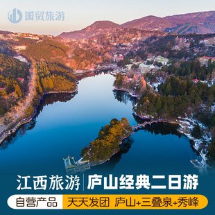 庐山2日游   登山顶游+庐山山顶+含庐山观光车+经典游三叠泉美庐