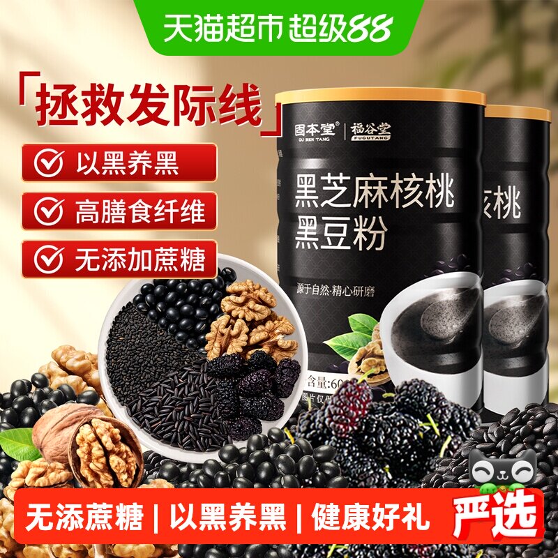 固本堂黑芝麻糊核桃黑豆桑葚粉早餐冲饮老年人营养食品礼盒无蔗糖