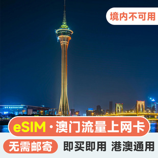 eSIM澳门流量上网香港澳通用4G电话卡 1/2/3/5/7天高速流量手机卡