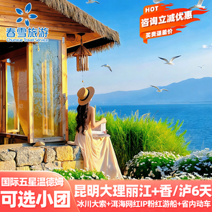 住五星温德姆+可选小团云南旅游采菌子昆明大理丽江6天纯玩跟团游