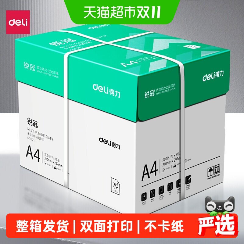 得力a4打印纸整箱a4纸复印纸双面白纸A4纸张草稿纸打印机纸办公用