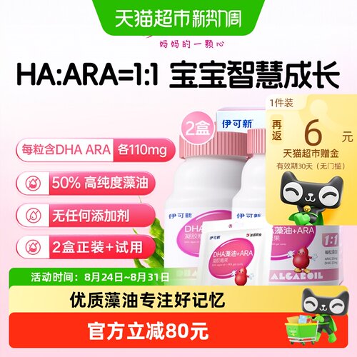 伊可新DHA藻油ARA儿童专利脱臭
