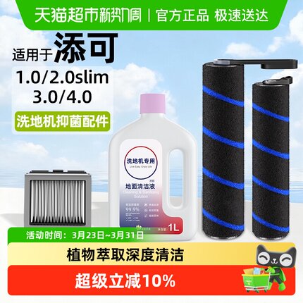适用于添可洗地机滚刷配件2.0/1.0/3.0滤网清洁液7A抑菌滚刷耗材