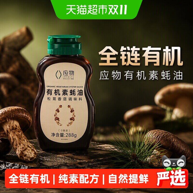应物有机素蚝油松茸香菇288g瓶装有机认证提鲜增味植物提鲜凉拌