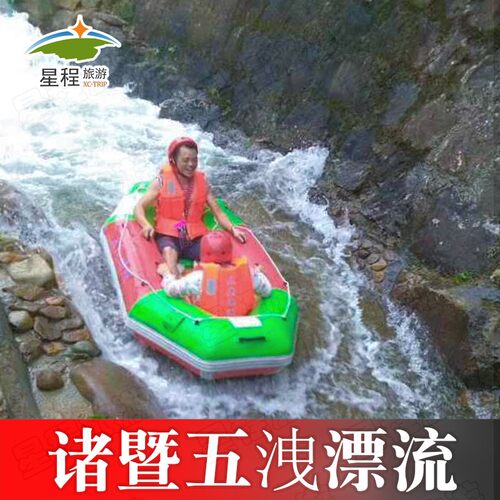 [五泄漂流-漂流门票]浙江绍兴诸暨五泄漂流门票