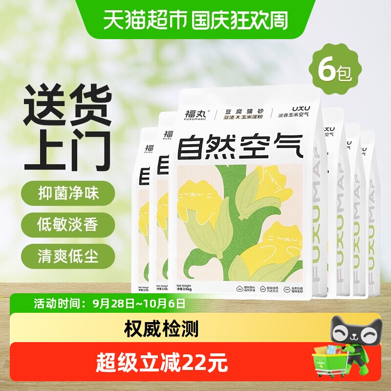 福丸自然空气玉米豆腐猫砂2.5kg*6结团除臭抑菌低尘幼猫适用包邮