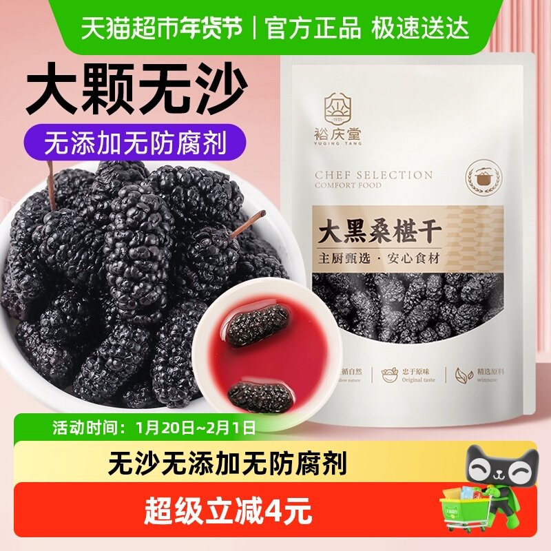 裕庆堂黑桑葚干泡水泡茶泡酒桑椹干非新疆特级黑桑葚子200g*2袋,粮油调味/速食/干货/烘焙,特色干货及养生干料,淘宝优惠券,粉丝福利购,淘宝优惠卷