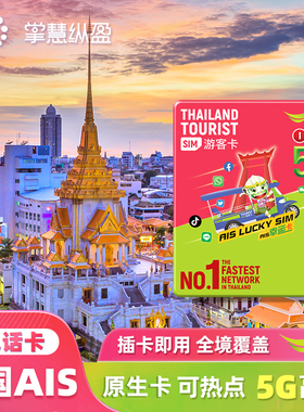 亿点 泰国电话卡AIS手机上网卡4/5G高速7/10天可选无限流量普吉岛