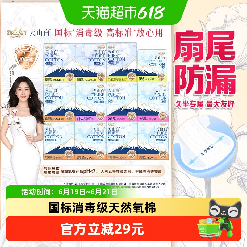 淘淘氧棉天山白扇尾卫生巾100片