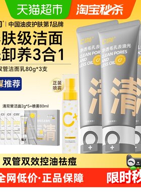 C咖清洁控油祛痘双管洗面奶