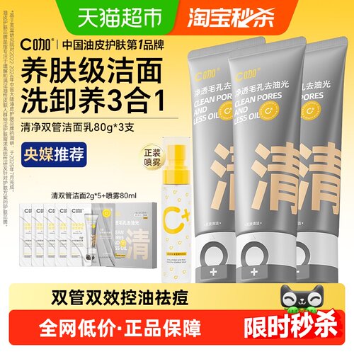 C咖清洁控油祛痘双管洗面奶