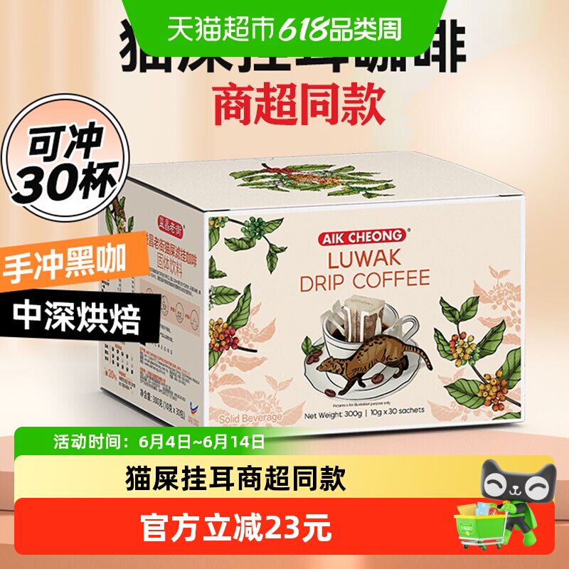 商超同款益昌老街猫屎挂耳黑咖啡30包现磨手冲滤挂加班学习冲饮
