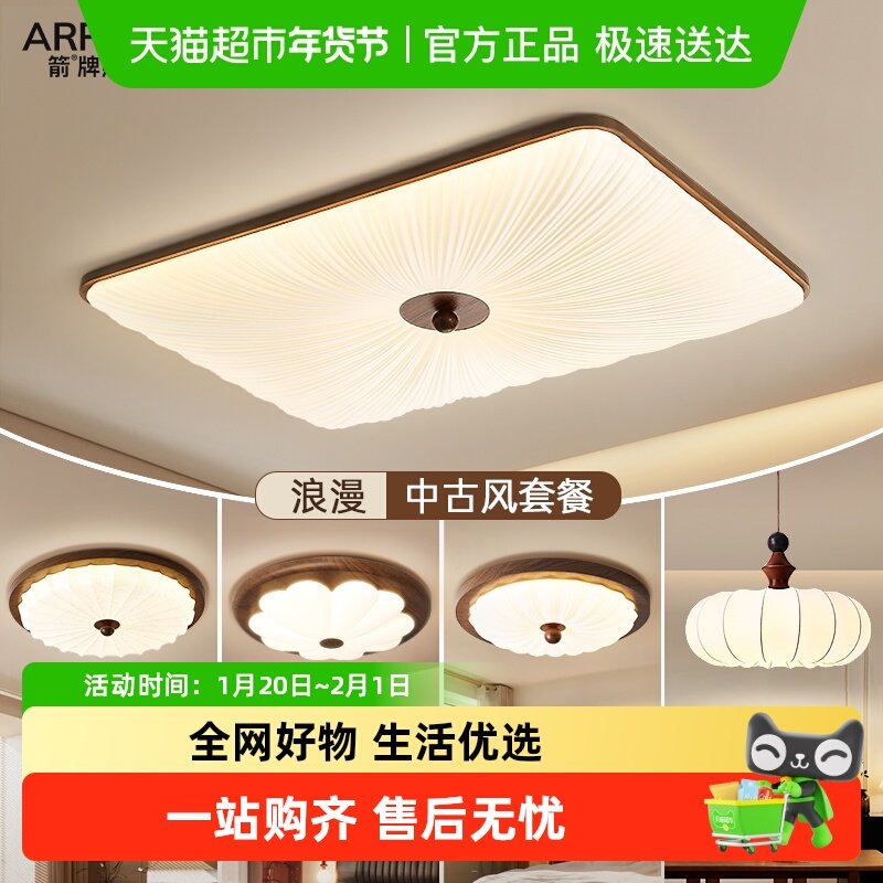 ARROW/箭牌中古吸顶灯新中式客厅灯2026新款胡桃木色法式复古灯具,家装灯饰光源,其它光源,淘宝优惠券,粉丝福利购,淘宝优惠卷
