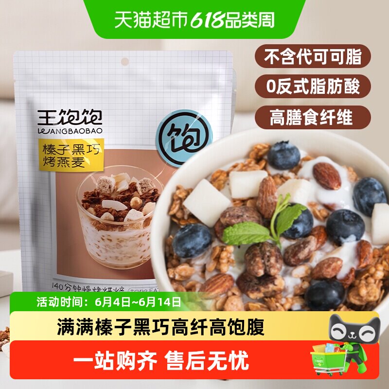 王饱饱榛子黑巧水果坚果1燕麦片