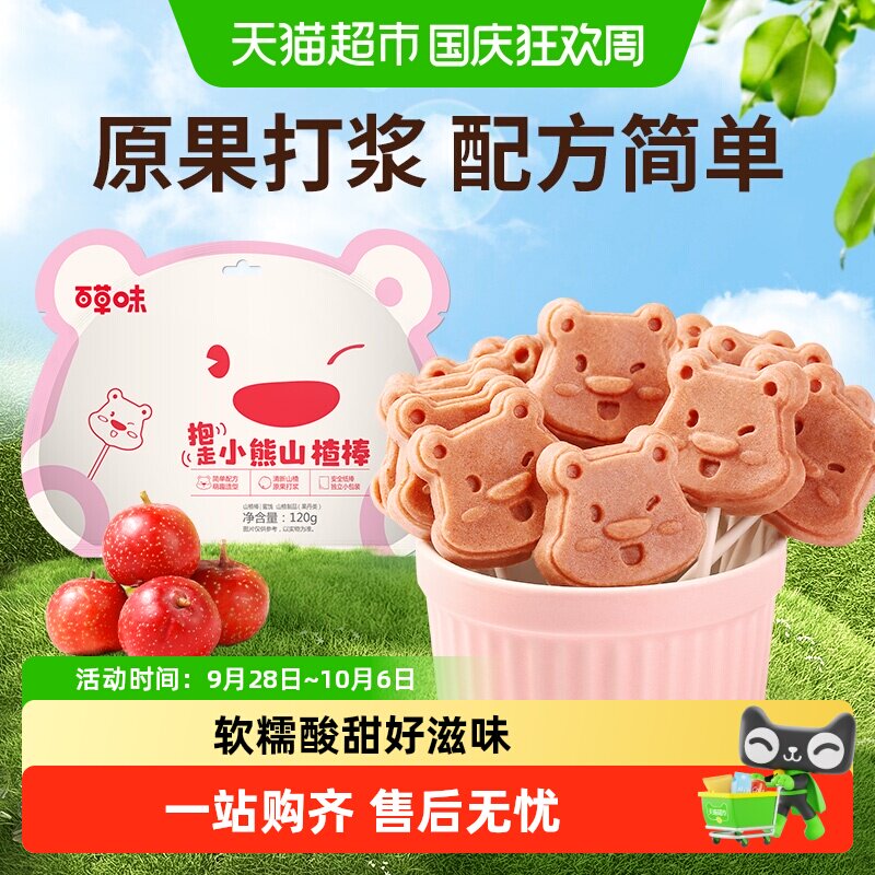 百草味小熊山楂棒棒糖宝宝零食蜜饯果脯小吃即食送礼物独立包装