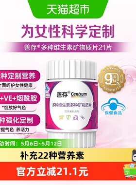 CENTRUM/善存女士多种复合维生素21片22种营养素国人专研强化定制