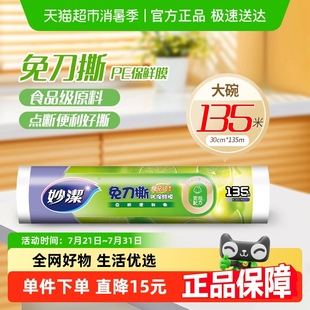 135米点断式 妙洁免刀撕保鲜膜食品级家用厨房耐高温30cm 保鲜膜