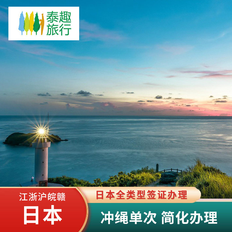 日本·冲绳·东北单次旅游签证·上海送签·电子签可免在职赴日本签证