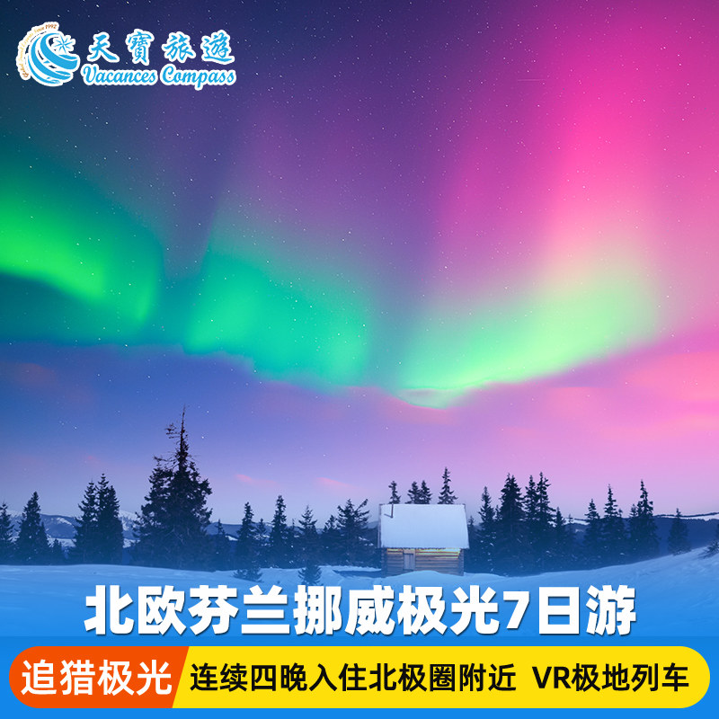 北欧芬兰挪威极光经典7日游 含四晚北极圈内住宿