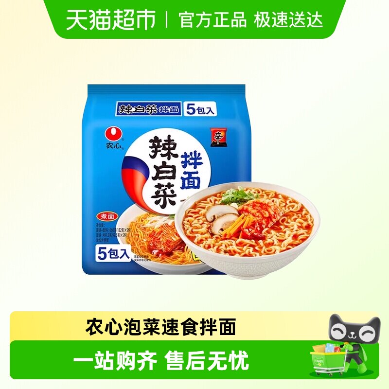农心辣白菜拌面韩国口味凉拌面韩式冷面速食泡面方便面凉面袋装